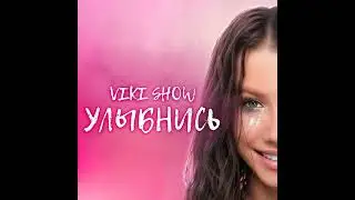 Viki Show - Улыбнись (скачать минус)