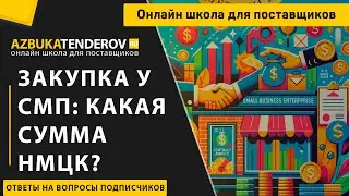 Закупка у СМП по 44-ФЗ до какой суммы НМЦК проводится?