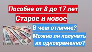 Старое и новое пособие от 8 до 17. Можно ли получать их одновременно?  В чем их отличие?