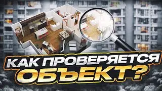 Как проверяется объект?