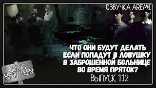 РУССКАЯ ОЗВУЧКА GOING SEVENTEEN ВЫПУСК 112  