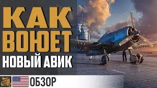 🛨 Новые авики! Весь бой от начала до конца! 🛨 World of Warships