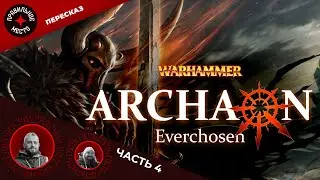 Архаон Всеизбранный (Archaon Everchoosen). Часть 4. Warhammer Fantasy