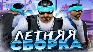 ЛУЧШАЯ ЛЕТНЯЯ ГЕТТО СБОРКА ДЛЯ СЛАБЫХ ПК И НОУТБУКОВ! РЕБИЛД 1000 ФПС ОТ TREYZ В GTA SAMP EVOLVE RP!