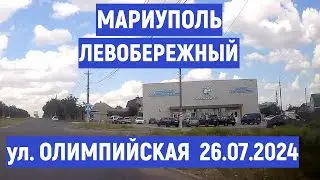 МАРИУПОЛЬ ЛЕВОБЕРЕЖНЫЙ ул.ОЛИМПИЙСКАЯ 26.07.2024