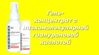 Гель-концентрат с низкомолекулярной гиалуроновой кислотой 2% / Серия Intensive