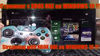 Стриминг с XBOX ONE на WINDOWS 10 !!! / Streaming with XBOX ONE on WINDOWS 10 !!!