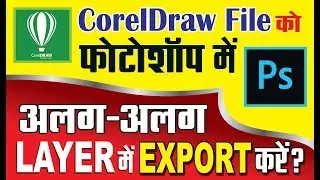 #91 || how to coreldraw file export to photoshop || Basic CorelDraw in Hindi