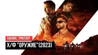 Х/Ф "ОРУЖИЕ"(2023) |  ЭТОТ ФИЛЬМ СТОИТ ПОСМОТРЕТЬ СЕГОДНЯ