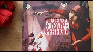 Маленький театр Ребекки. Книга как произведение искусства