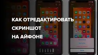 Как редактировать скриншот на Айфоне