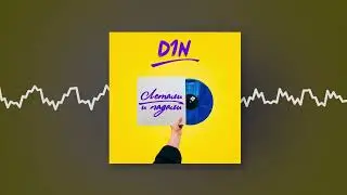 D1N feat. MR VEN - Просила сама (Official audio)