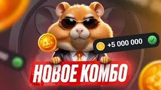 Комбо Дня - 25 Июня - HAMSTER KOMBAT