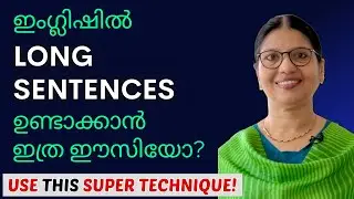 LONG SENTENCES ഉണ്ടാക്കാൻ എളുപ്പത്തിൽ പഠിക്കാം | SPOKEN ENGLISH FOR BEGINNERS IN MALAYALAM | Ln-211