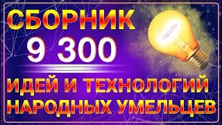 СБОРНИК 9300 ИДЕЙ И ТЕХНОЛОГИЙ НАРОДНЫХ УМЕЛЬЦЕВ.