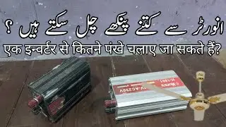 inverter se kitne fan chal sakta hai| इन्वर्टर से कितना पंखा चल सकता है|How many fans run inverter?