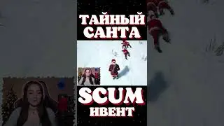 ТАЙНЫЙ САНТА #shorts #scum #pvp #scumигра