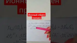 Реакции ионного обмена #shortsvideo