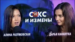 СЕКС И ИЗМЕНЫ . Почему мужчины изменяют ? СЕКСОЛОГ АЛИНА РАЗУМОВСКАЯ И ДАРЬЯ КАНАНУХА ИНТЕРВЬЮ