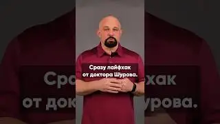 ЛАЙФХАК ОТ ДОКТОРА ШУРОВА. ВИДЕО НА КАНАЛЕ 