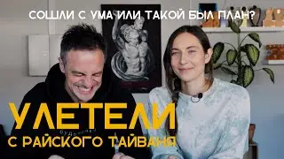 Улетаем с Тайваня! Почему? Зачем? Куда? Что дальше?