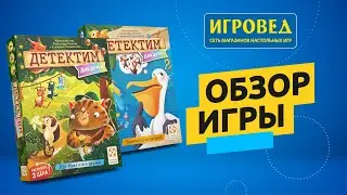 Детектим для детей. Обзор настольных игр от Игроведа