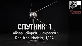 Спутник-1, обзор, сборка и окраска. Red Iron Models, 1/24. Sputnik-1 model kit