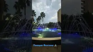 Поющие Фонтаны ⛲️ В Отеле ADALYA ELITE 🇹🇷👍🤩Красота 🥰