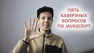 5 вопросов по JavaScript, на которых каждый может ошибиться