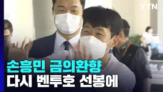 '골든 부트' 들고 금의환향 SON...다시 벤투호 선봉에! / YTN