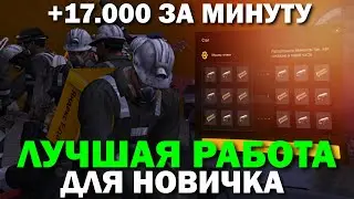 🔥CRMP AMAZING RP -  ЛУЧШАЯ РАБОТА ДЛЯ НОВИЧКА & 17.000 ЗА МИНУТУ - 1.000.000 ЗА ЧАС! (GTA CRMP) ❤️
