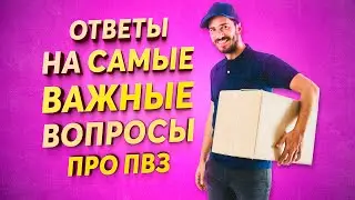 ОТВЕТЫ НА САМЫЕ ПОПУЛЯРНЫЕ ВОПРОСЫ О ПУНКТЕ ВЫДАЧИ ЗАКАЗОВ.