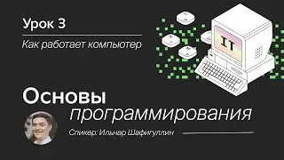 Основы программирования. Урок 3.  Как работает компьютер.