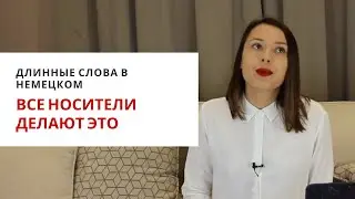 Как составлять длинные слова в немецком и определять их род? *составные существительные*