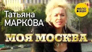 Татьяна Маркова - Моя Москва (Official Video) 12+