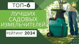 ТОП-6. Лучшие садовые измельчители для дома и дачи🌿Рейтинг 2024🏆Какой садовый измельчитель выбрать?