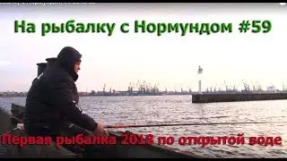 Первая рыбалка 2018 по открытой воде: На рыбалку с Нормундом #59