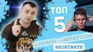 ТОП 5 КАППЕРОВ МОШЕННИКОВ 2019 ВКОНТАКТЕ