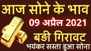 09 अप्रैल 2021 आज का सोने का भाव | gold rate today, gold price today, sone ka bhav aaj ka, gold rate