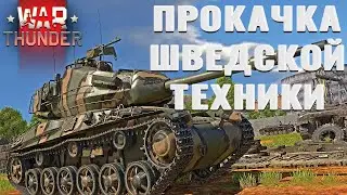 ПРОКАЧКА ШВЕДЕВ В WAR THUNDER | СУРОВЫЙ ПУТЬ в ВАР ТАНДЕР #116