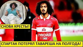 "Спартак" потерял Тавареша на полгода! Снова - кресты!