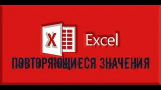 Microsoft Excel. Повторяющиеся и уникальные значения #КириллГромов