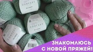 ЗНАКОМЛЮСЬ С НОВОЙ ПРЯЖЕЙ! РОСКОШЬ, КОМФОРТ, НАРЯДНОСТЬ, ФАКТУРНОСТЬ, ВЫРАЗИТЕЛЬНОСТЬ  - ОБЕСПЕЧЕНЫ!