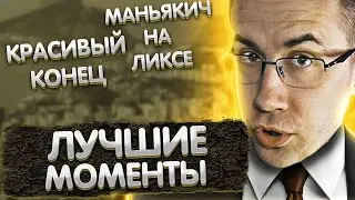 Лучшие моменты с Ликсом в ХИТМАНЕ | Красивый конец | Маньякич на Ликсе | ЛИКС РОФЛ