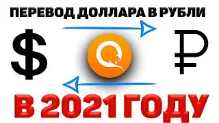 Как Перевести на Киви / Qiwi Доллары в Рубли или Рубли в Доллары в 2021?