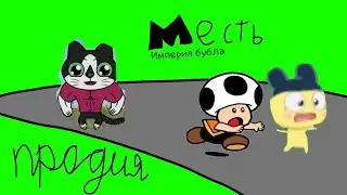 Месть Империя бубла (месть кота леопольда) продия: