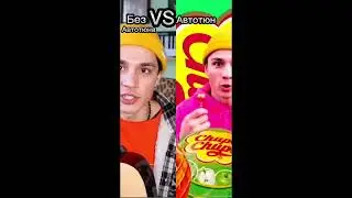 Автотюн vs Автотюна ( часть 2 )