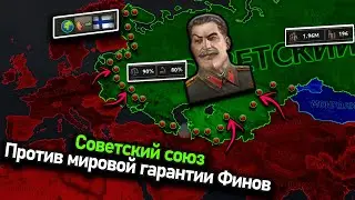 СССР, но за Финляндию вступился весь мир в hoi 4!