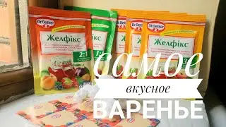 БЫСТРОЕ варенье  из яблок с Желфикс от DR. OETKER