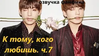 💜Озвучка A / К тому, кого любишь, часть 7/ Фанфик / БТС/ Вигуки